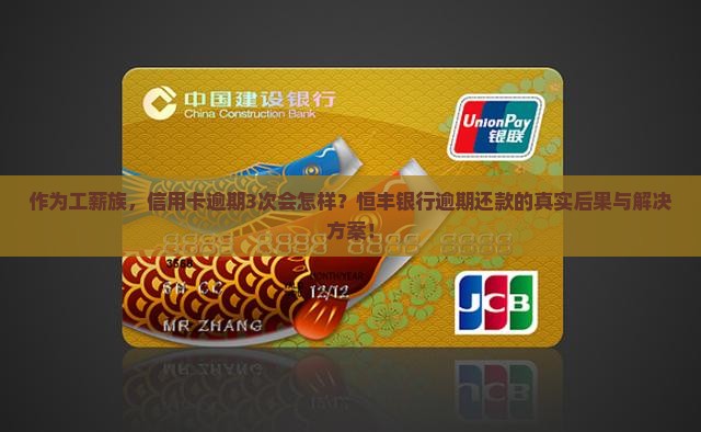 恒丰银行信用卡逾期后果