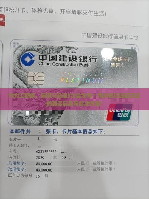 恒丰银行信用卡逾期后果