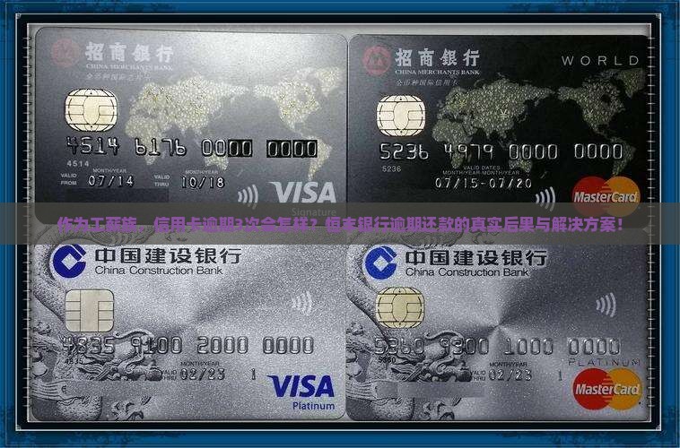 恒丰银行信用卡逾期后果