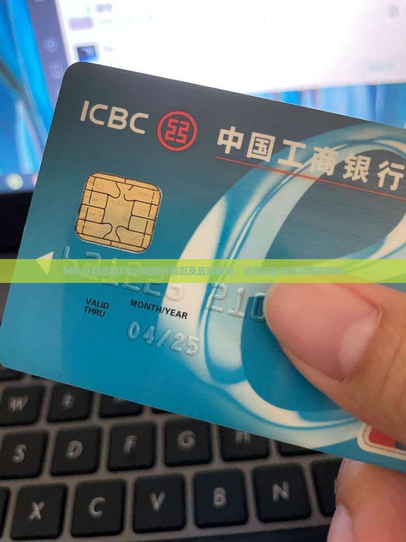 时光分期逾期3年还能起诉情况及应对措施