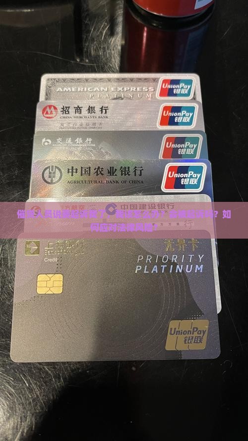 催贷人员说要起诉怎么办