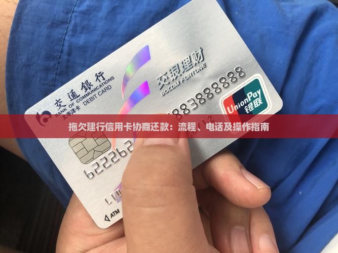拖欠建行信用卡协商还款