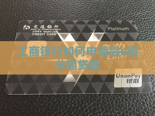 工商银行融e借分期怎么办理