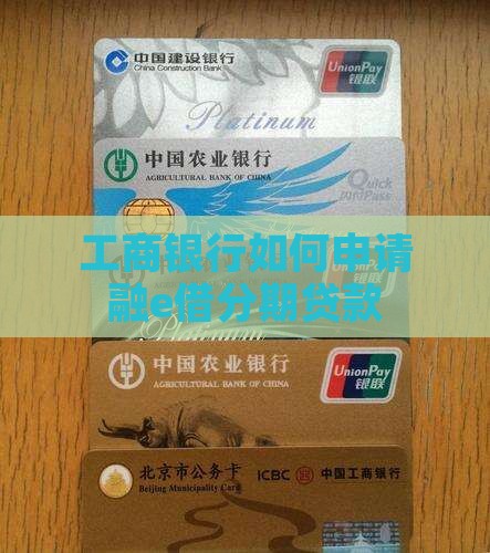 工商银行融e借分期怎么办理