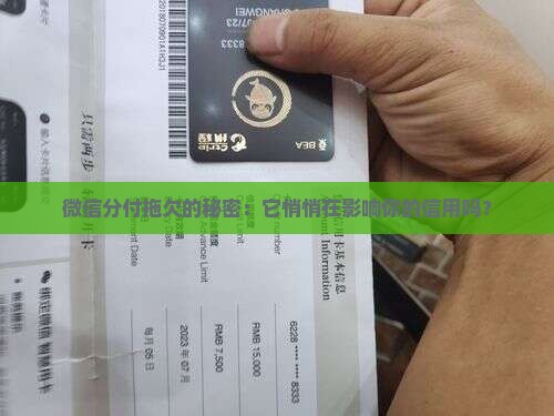 欠微信分付会怎么样对个人信用的影响 欠微信分付会怎么样对个人信用的影响