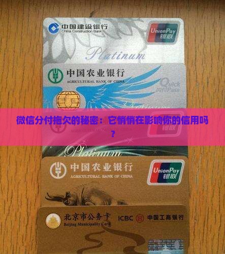 欠微信分付会怎么样对个人信用的影响 欠微信分付会怎么样对个人信用的影响