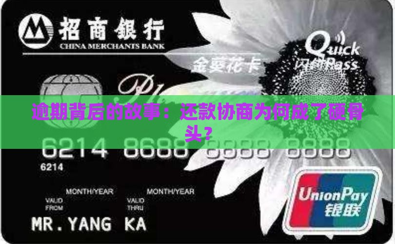 为什么逾期后才能协商还款