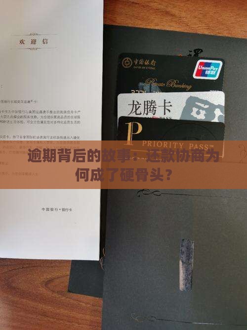 为什么逾期后才能协商还款