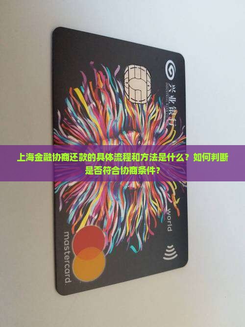 上海金融如何协商还款