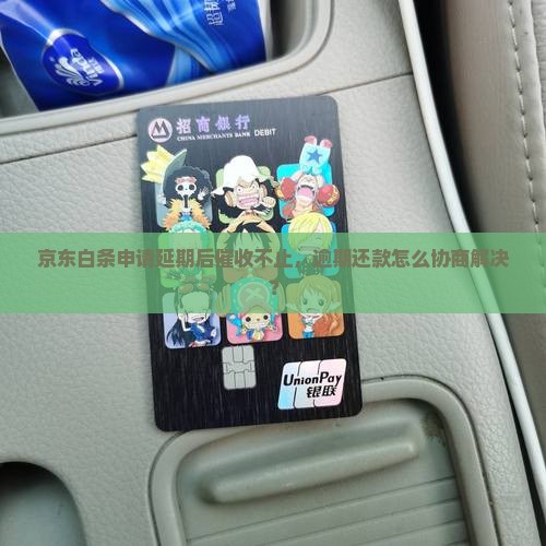 京东申请延期后仍不停催收怎么办