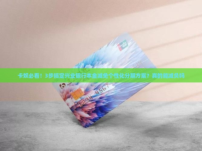 兴业本金减免个性化分期方案解析
