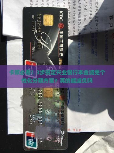 兴业本金减免个性化分期方案解析