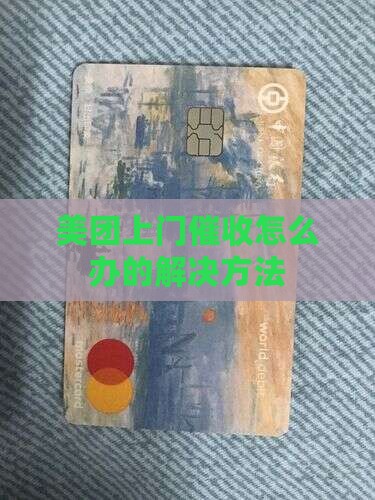 美团催收安排人上门怎么办的解决方法