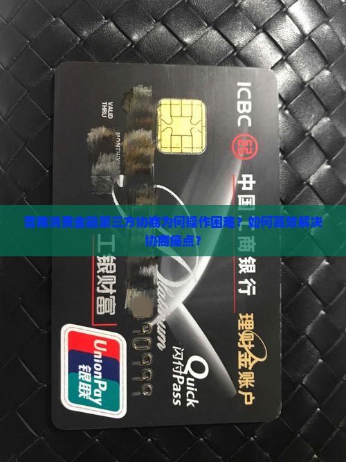 晋商消费金融第三方协商怎么操作