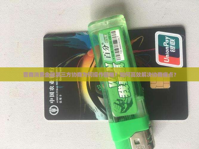 晋商消费金融第三方协商怎么操作