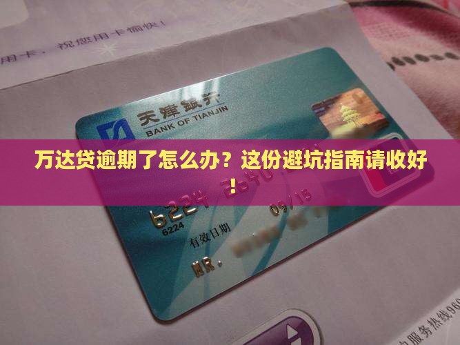 万达贷逾期如何解决问题