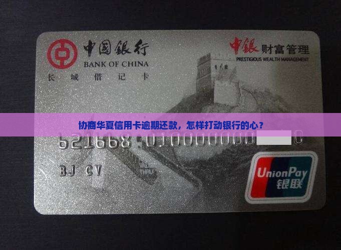 华夏信用卡逾期协商还款金额方法