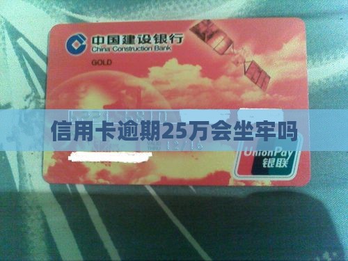 欠信用卡25万是否会导致坐牢