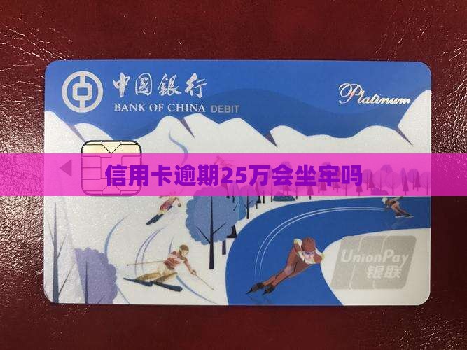欠信用卡25万是否会导致坐牢