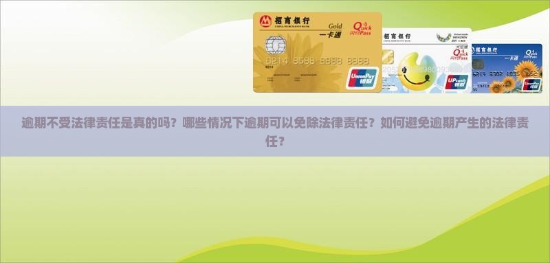 逾期不受法律责任