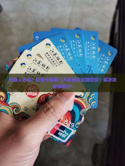 邮储信用卡延期多久算逾期