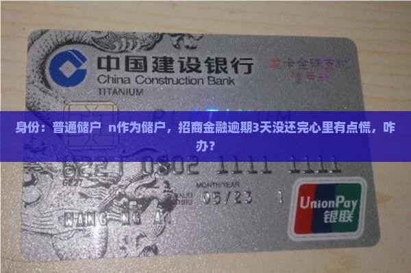 招商金融逾期几天没事吗需要注意什么