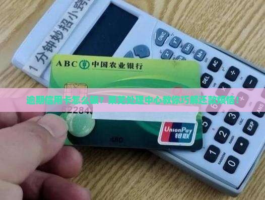莱芜信用卡逾期处理中心如何处理逾期问题