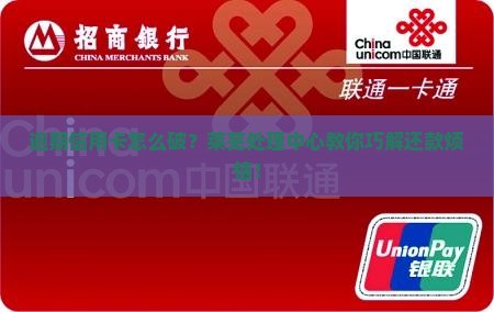 莱芜信用卡逾期处理中心如何处理逾期问题