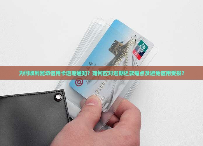 收到潍坊信用卡逾期通知
