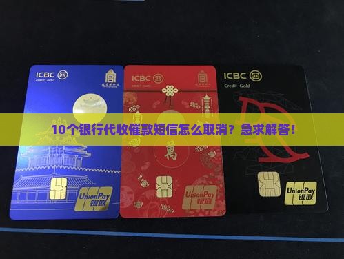 银行代收催款短信怎么取消 银行代收催款短信怎么取消