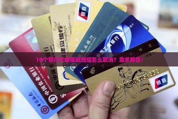银行代收催款短信怎么取消 银行代收催款短信怎么取消