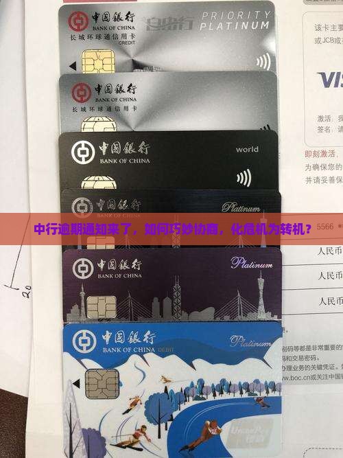 中行逾期通知如何处理去协商解决