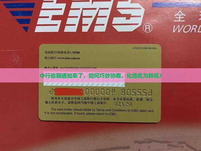 中行逾期通知如何处理去协商解决