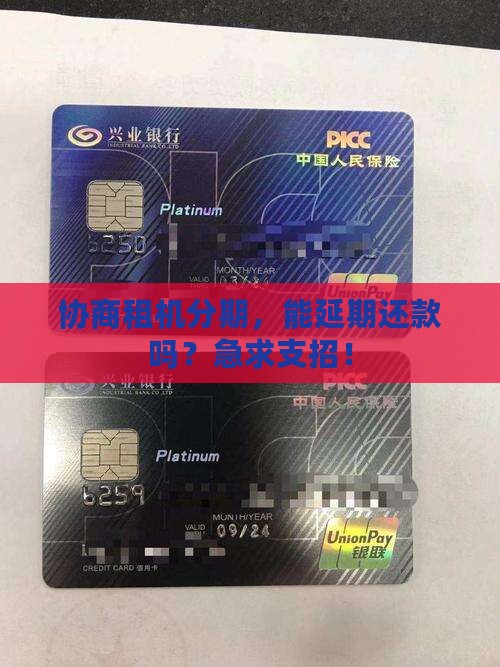 租机能协商延长分期期限吗