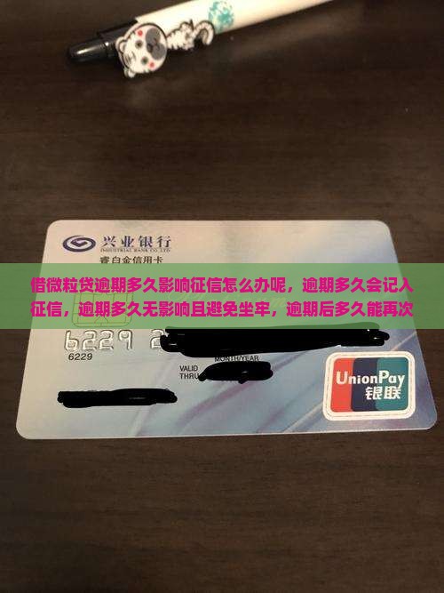 借微粒贷逾期多久影响征信怎么办呢