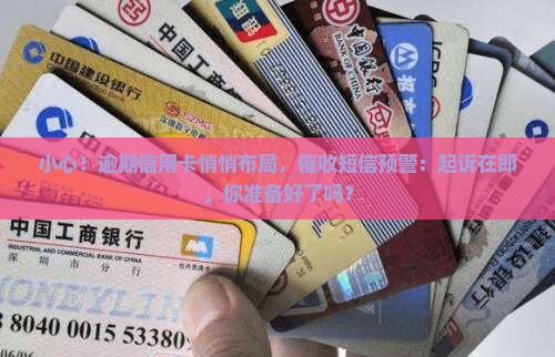 信用卡催收短信通知要起诉