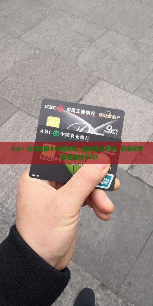 信用卡催收短信通知要起诉