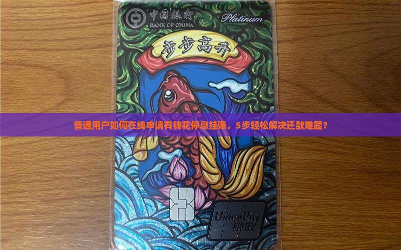 有钱花停息挂账自己怎么去申请还款的详细步骤
