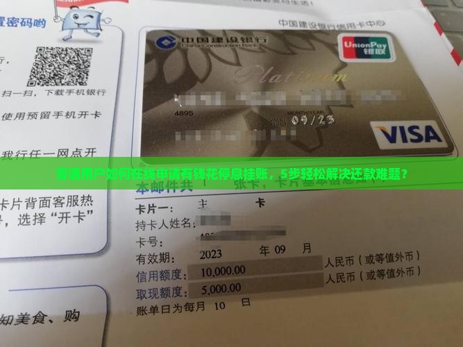 有钱花停息挂账自己怎么去申请还款的详细步骤