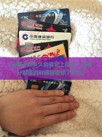 融易分期逾期多久上征信需要多久