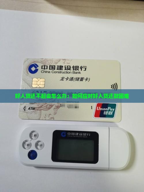 好人贷还不起会怎么办
