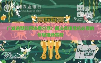 广发逾期如何协商分期情况及应对措施