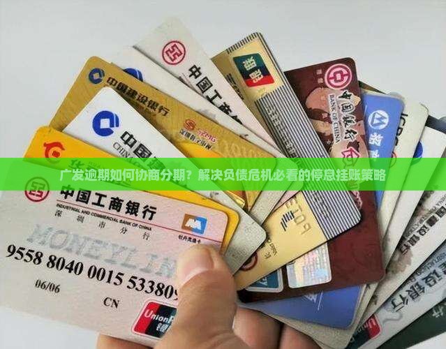 广发逾期如何协商分期情况及应对措施