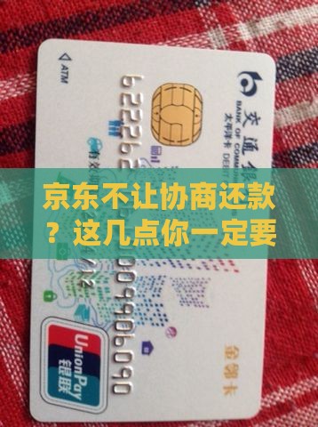 京东不可以协商还款的注意事项