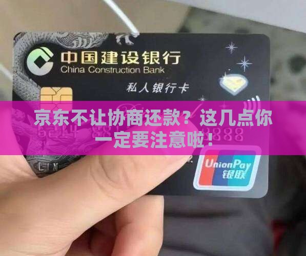 京东不可以协商还款的注意事项
