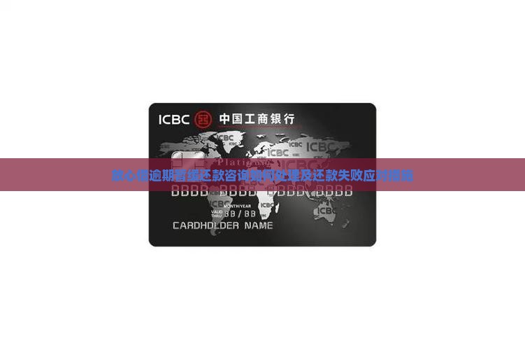 放心借逾期暂缓还款咨询如何处理