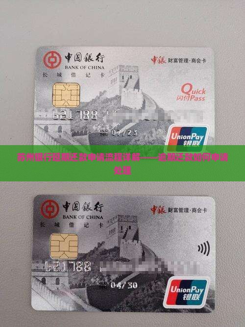 苏州银行延期还款申请流程详解
