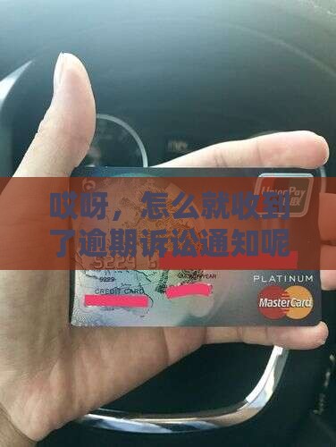 收到一条逾期诉讼通知