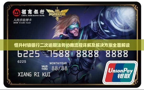 恒升村镇银行二次逾期法务协商流程详解