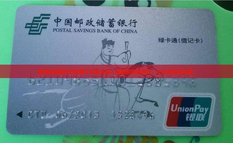 备用金美团月付逾期了会怎么样